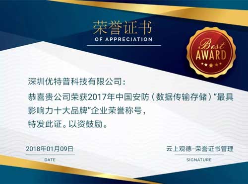 PG东升国际荣誉|优特普摘得2017中国安防数据传输存储类最具影响力十大PG东升国际