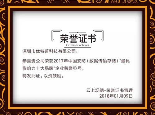 PG东升国际荣誉|优特普摘得2017中国安防数据传输存储类最具影响力十大PG东升国际