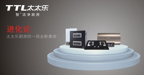 太太乐厨卫电器 “愿您能做一个幸福的吃货”