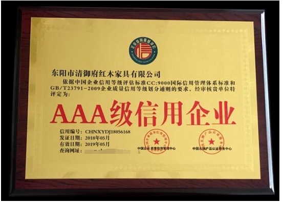 PG东升国际荣誉|清御府红木家具——全国重合同守信用AAA级企业
