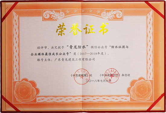 青龙防水公众号荣获“最佳成长微信公众号”奖