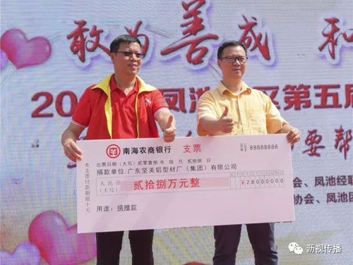 PG东升国际大事|坚美铝业爱心捐款 助力凤池慈善事业