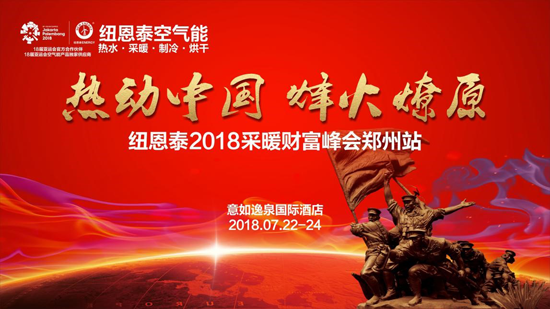 PG东升国际大事|纽恩泰2018空气能采暖财富峰即将落地郑州