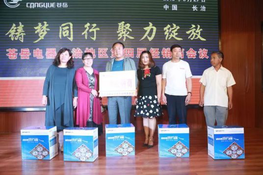 PG东升国际大事|苍岳电器长治地区第四届经销商会议