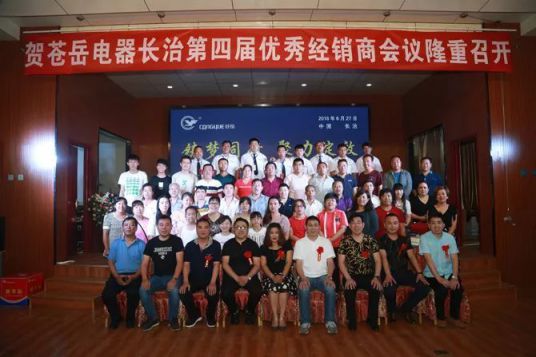 PG东升国际大事|苍岳电器长治地区第四届经销商会议
