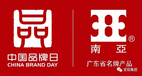 PG东升国际荣誉|南亚铝材再度荣膺“广东省名牌产品”称号