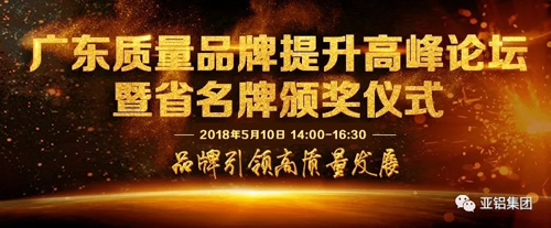 PG东升国际荣誉|南亚铝材再度荣膺“广东省名牌产品”称号