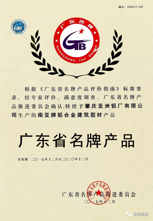 PG东升国际荣誉|南亚铝材再度荣膺“广东省名牌产品”称号