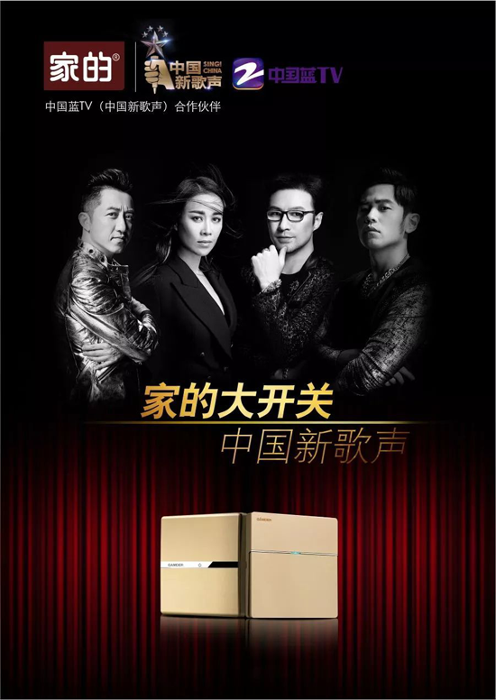 PG东升国际大事|家的开关携手《中国好声音》，强强联合