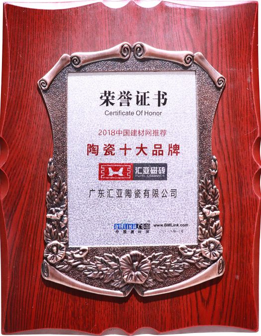 PG东升国际荣誉|汇亚磁砖连续17年荣膺广东省守合同重信用企业称号