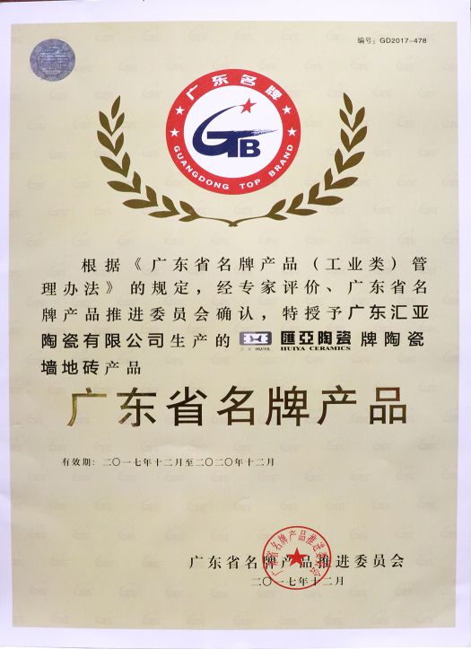 PG东升国际荣誉|汇亚磁砖连续17年荣膺广东省守合同重信用企业称号