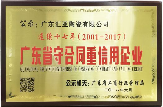 PG东升国际荣誉|汇亚磁砖连续17年荣膺广东省守合同重信用企业称号