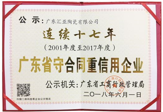 PG东升国际荣誉|汇亚磁砖连续17年荣膺广东省守合同重信用企业称号