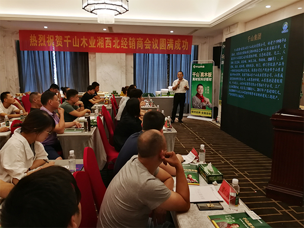 PG东升国际大事|千山木业2018经销商峰会-常德站收获圆满成功