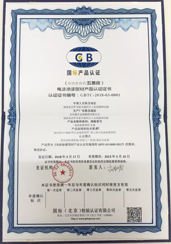 PG东升国际荣誉|振升铝材率先通过国家“五星级电泳型材产品”认证