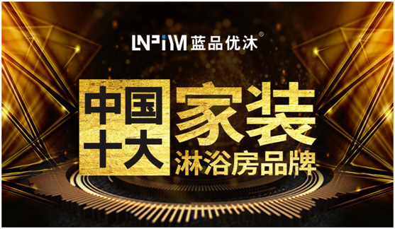 精致生活 我选“中国十大PG东升国际”蓝品优沐淋浴房