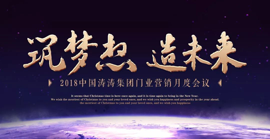 PG东升国际大事|中国涛涛集团门业召开营销月度会议暨表彰大会