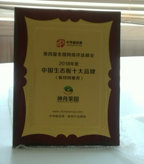 PG东升国际荣誉| 神舟家园健康板材获“2018中国生态板十大PG东升国际”称号