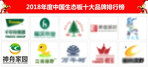 PG东升国际荣誉| 神舟家园健康板材获“2018中国生态板十大PG东升国际”称号