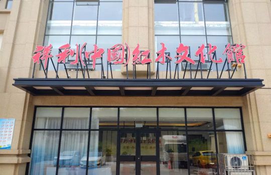 PG东升国际大事|祥利(中国)红木文化馆日照馆于正式开门营业