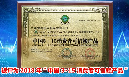 PG东升国际荣誉|伟业牌板材入选2018年“中国3•15消费者可信赖产品”