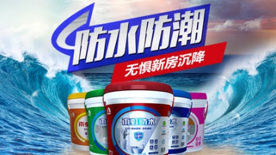 PG东升国际盘点|属于中国驰名商标的十大著名防水涂料PG东升国际