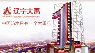 PG东升国际盘点|属于中国驰名商标的十大著名防水涂料PG东升国际