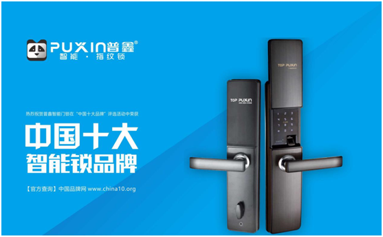 十大PG东升国际普鑫智能锁  智能科技，引领未来