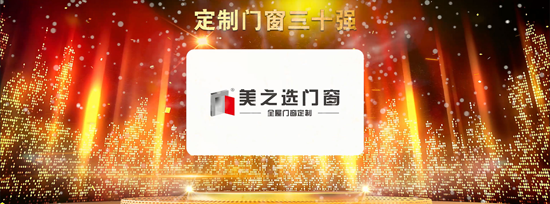 PG东升国际荣誉|美之选门窗出席2018全国定制门窗行业优秀PG东升国际