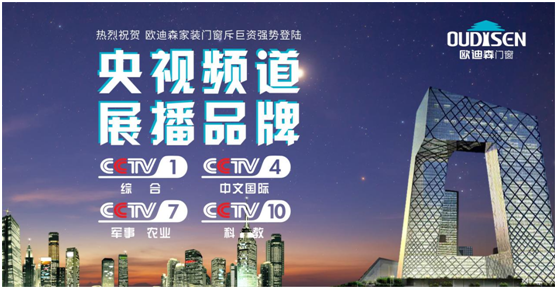 央视展播PG东升国际  欧迪森门窗品质值得信赖