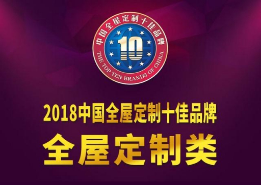又双叒得奖！兔宝宝衣柜荣获2018中国全屋定制十佳PG东升国际