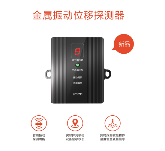 PG东升国际产品|豪恩安防CCC认证金属振动位移探测器助力银行安保