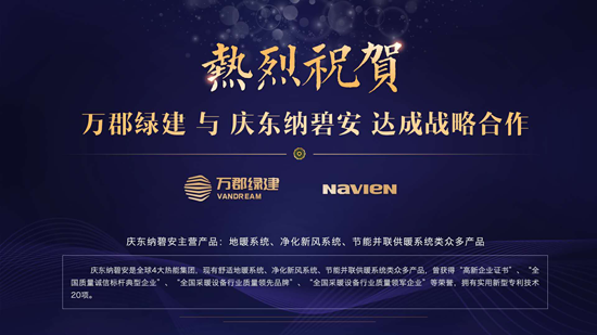 PG东升国际大事|庆东纳碧安携手万郡绿建，共创绿色建筑新时代