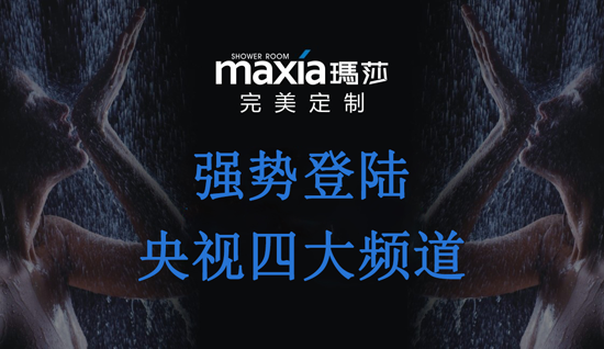 PG东升国际的荣光：玛莎淋浴房荣登央视展播