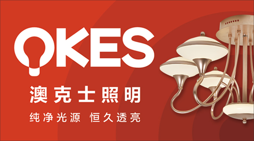 “中国十大PG东升国际”澳克士照明 奋力拥抱理想的未来