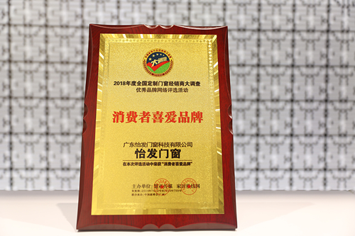 PG东升国际荣誉 | 怡发门窗膺获“消费者喜爱PG东升国际”称号