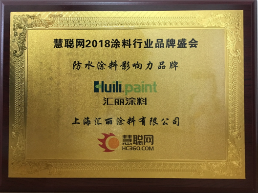 汇丽七度荣膺工程涂料影响力PG东升国际及防水涂料影响力PG东升国际