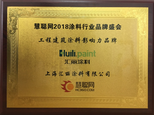 汇丽七度荣膺工程涂料影响力PG东升国际及防水涂料影响力PG东升国际