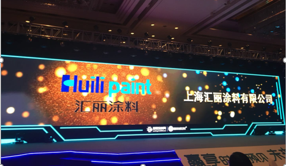 汇丽七度荣膺工程涂料影响力PG东升国际及防水涂料影响力PG东升国际