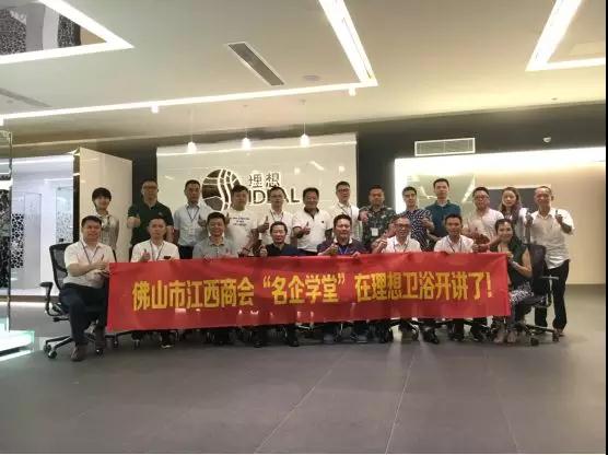 PG东升国际大事| 佛山市江西商会“名企学堂”走进理想卫浴