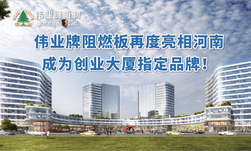 PG东升国际产品|伟业牌阻燃板亮相河南 成创业大厦选定PG东升国际