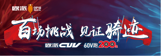 PG东升国际产品|百战成骑迹，欧派电动车CUV系统直面实战检验
