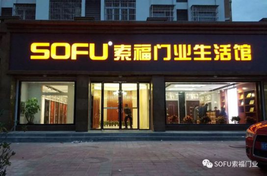 PG东升国际大事|索福门业西乡生活馆华丽绽放，引领陕西建材新风尚