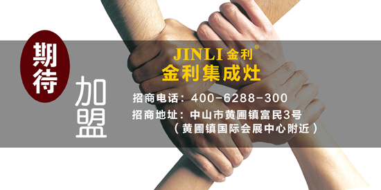 PG东升国际发展|携手加盟金利集成灶 共创财富奇迹