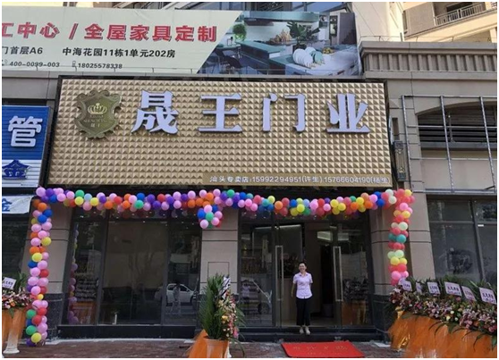 晟王门业汕头龙湖专卖店开业大吉!