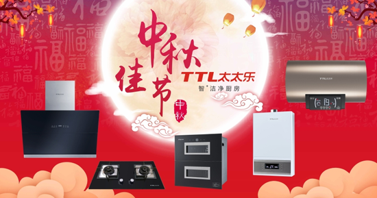 千里共婵娟 太太乐厨卫电器愿伴您长长久久