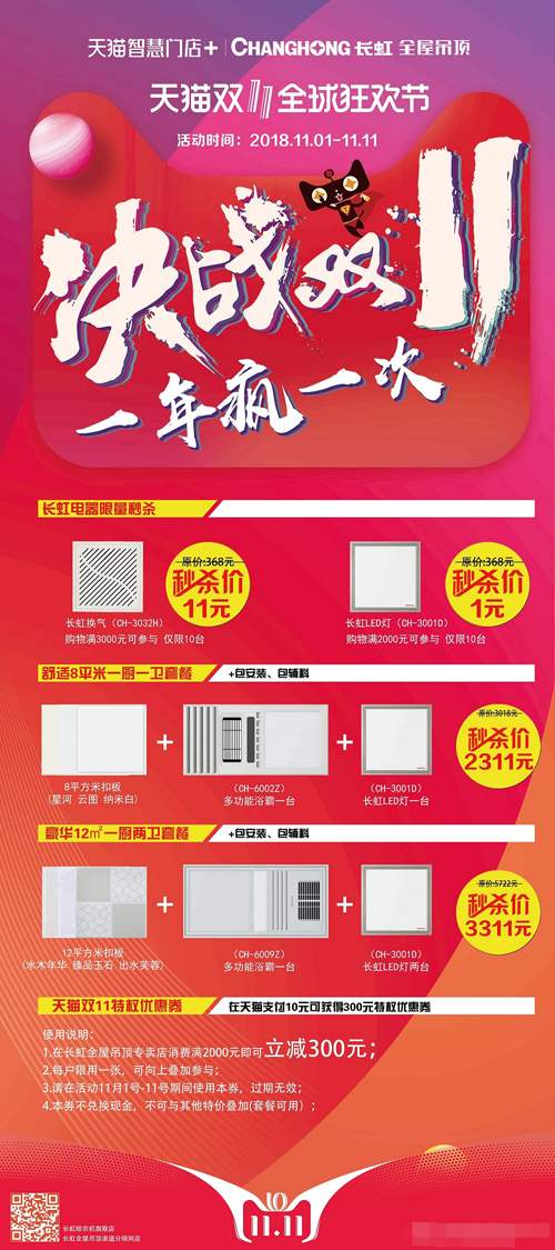 PG东升国际发展|长虹60周年庆 长虹全屋吊顶精彩钜惠抢不停