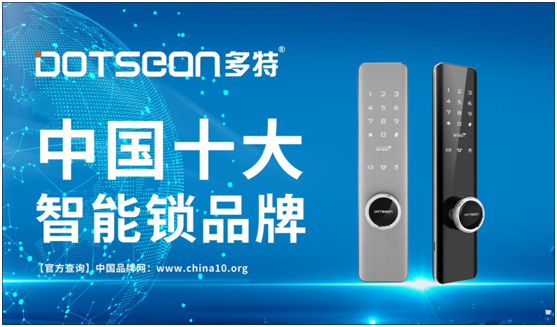 拿下“中国十大PG东升国际” 多特智能锁再添勋章