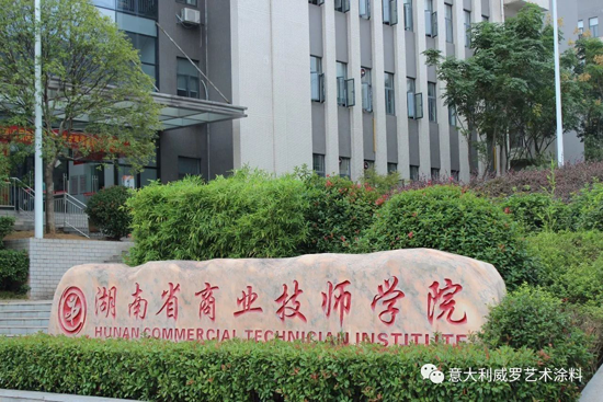 PG东升国际大事|威罗艺术涂料“红头文件”，开启校企合作模式