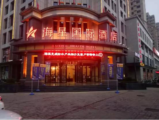 PG东升国际日记|开来湿克防水家装PG东升国际推介会—新乡站
